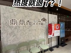 -鼎鼎香·港式火锅·臻选店(北京SKP店)