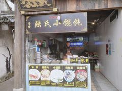 门面-胥塘陆氏小馄饨