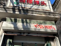 -天泽祥·鼓楼馒头(鼓楼店)