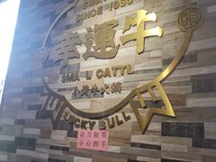 -幸运牛汕头小黄牛牛肉火锅(梅林店)