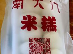 -南大门韩国米糕(公滨路店)