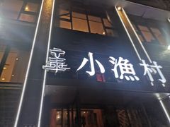 -文华小渔村(椒江康平路店)