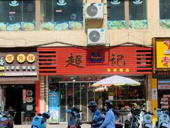 -超记粉店(阜民店)