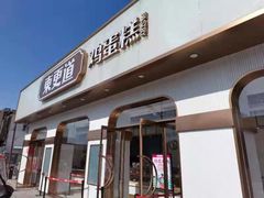 门面-東更道点心行(文化东路店)