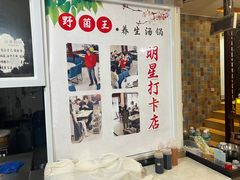 -野菌王•养生汤锅•野生菌火锅(大理漾濞路店)