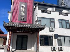 -渔港甄宴·海鲜·地标烟台菜(泰山路店)