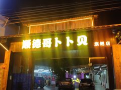 门面-顺德哥卜卜贝(旗舰店)