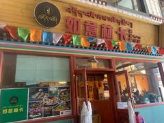 门面-如意林卡藏餐吧(大昭寺店)