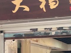 门面-大档(荔湾店)