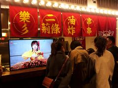 门面-乐彡炸串·烤苕皮(西单华威约饭街店)
