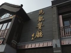 -马凯餐厅(地安门店)