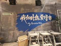 -熙成烧烤(白塔岭店)