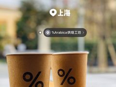 -% Arabica阿拉比卡咖啡烘焙工坊