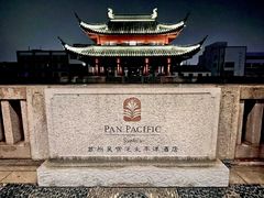 -苏州吴宫泛太平洋酒店