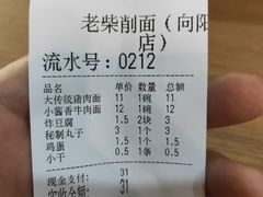 账单-老柴削面(向阳里店)