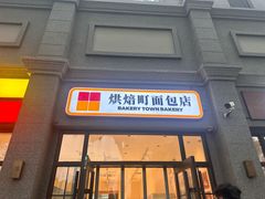 -烘焙町面包店(西四店)