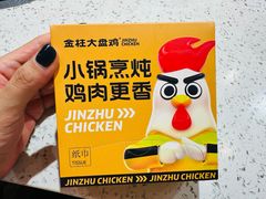 -金柱大盘鸡(和田二街店)