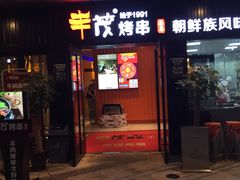 门面-丰茂烤串(钦州北路店)