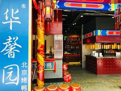 -华馨园北京烤鸭
