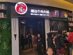 门面-牛焱·贵州黄牛肉火锅(城西银泰店)
