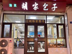 -胡家包子·清真(大众巷店)