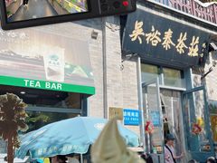 -吴裕泰茶庄(前门大街店)