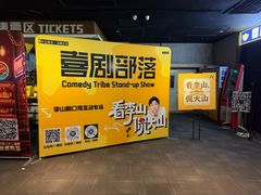 -喜剧部落脱口秀(三里屯店)