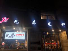 门面-兄弟龙虾(胜太路总店)