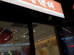 门面-老通城豆皮大王(吉庆街店)