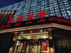 -凯鸽酒楼(大同振兴街店)