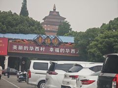 -华西村