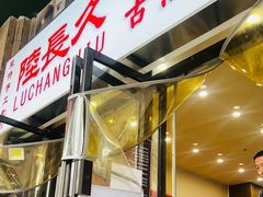 -陆长玖古法猪脚饭(玄风桥店)