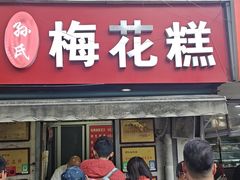 -孙氏梅花糕(马台街)