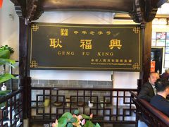 -耿福兴(凤凰美食街店)