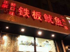 门面-十里铺铁板鱿鱼