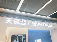 -天真蓝照相馆(五角场百联又一城店)