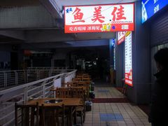 -重庆鱼美佳火锅(四川师大店)