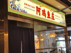 -阿鸡鱼庄·顺德鲜蒸小炒(亚运村店)