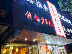 门面-徽州铁锅宴·地锅鸡地锅鱼