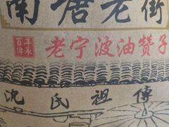 -沈氏祖传老宁波油赞子(南塘店)