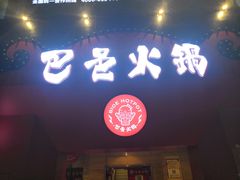 门面-巴邑火锅·夜宵(港隆广场店)
