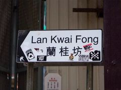 -兰桂坊