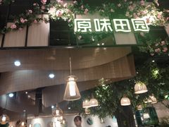 -原味田园·客家菜·土窑鸡(中航城君尚购物中心店)