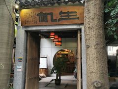 门面-生机蔬食·24节气料理餐厅(番禺广场店)