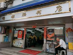 -穗银肠粉店(东川路店)