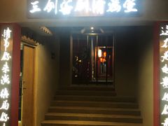 -三剑客沉浸式密室(城阳家佳源三店)