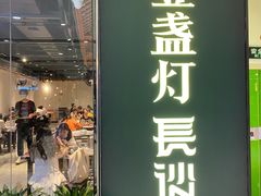 门面-壹盏灯(惠农店)