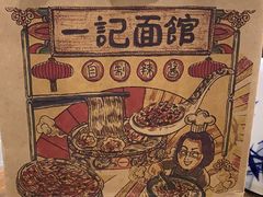 -一记面馆(易发店)