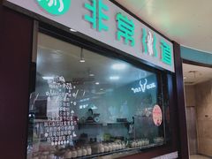 -非常粥道(天宝东街店)