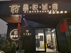 门面-鑫悦诚府·新鲁菜·烧烤餐厅(趵突泉店)